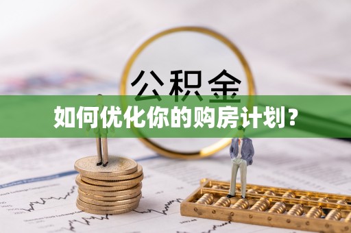 莒县如何优化你的购房计划？