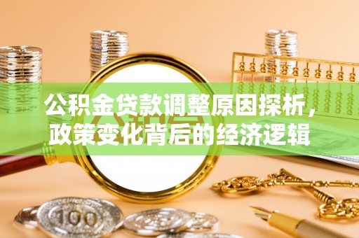 莒县公积金贷款调整原因探析，政策变化背后的经济逻辑