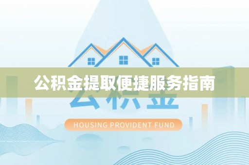 莒县公积金提取便捷服务指南