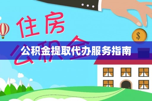 莒县公积金提取代办服务指南