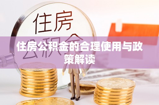 莒县住房公积金的合理使用与政策解读