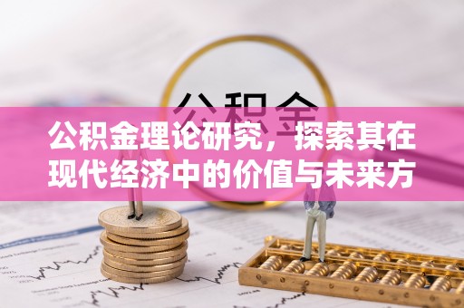 莒县公积金理论研究，探索其在现代经济中的价值与未来方向
