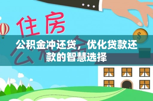 莒县公积金冲还贷，优化贷款还款的智慧选择