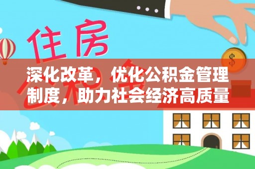 莒县深化改革，优化公积金管理制度，助力社会经济高质量发展