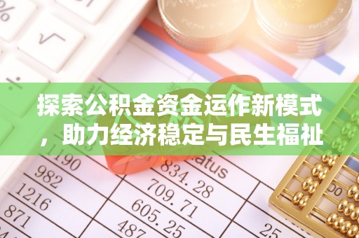 莒县探索公积金资金运作新模式，助力经济稳定与民生福祉