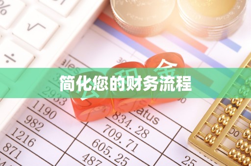 莒县简化您的财务流程