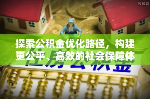 莒县探索公积金优化路径，构建更公平、高效的社会保障体系