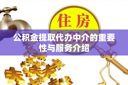 莒县公积金提取代办中介的重要性与服务介绍