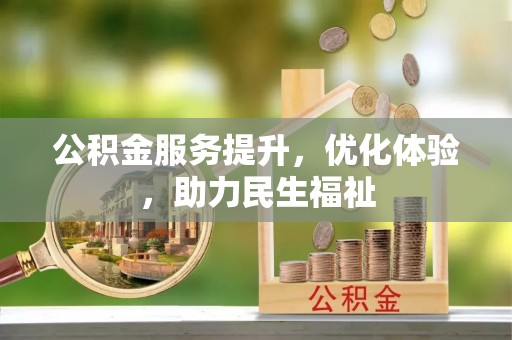 莒县公积金服务提升，优化体验，助力民生福祉
