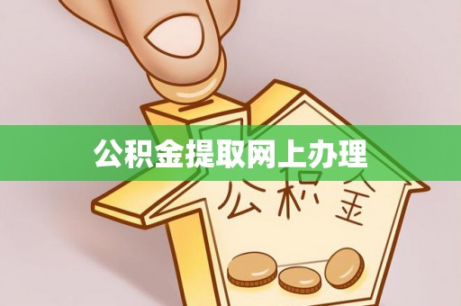 莒县公积金提取网上办理