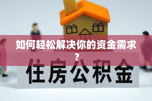 莒县如何轻松解决你的资金需求？