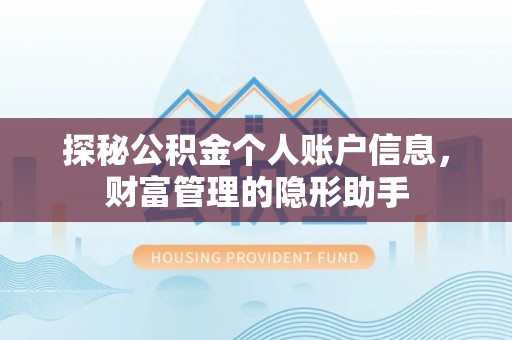 莒县探秘公积金个人账户信息，财富管理的隐形助手