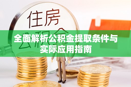 莒县全面解析公积金提取条件与实际应用指南