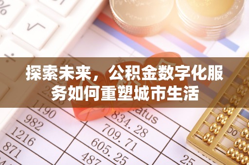 莒县探索未来，公积金数字化服务如何重塑城市生活