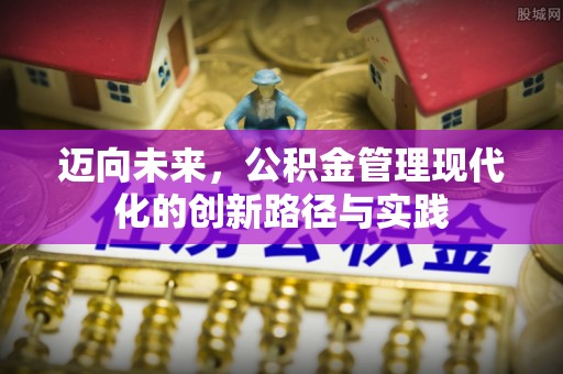 莒县迈向未来，公积金管理现代化的创新路径与实践