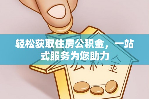 莒县轻松获取住房公积金，一站式服务为您助力