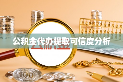 莒县公积金代办提取可信度分析