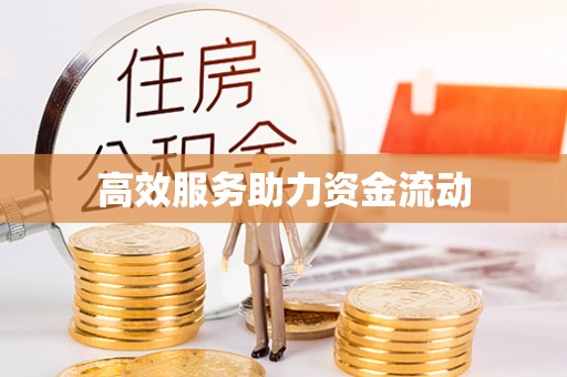 莒县高效服务助力资金流动