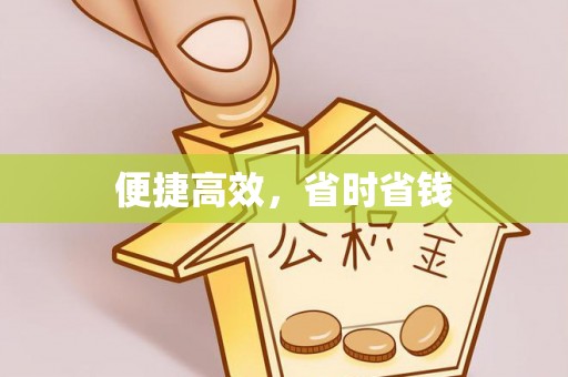 莒县便捷高效，省时省钱