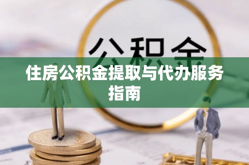 莒县住房公积金提取与代办服务指南