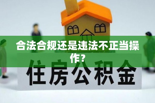 莒县合法合规还是违法不正当操作？