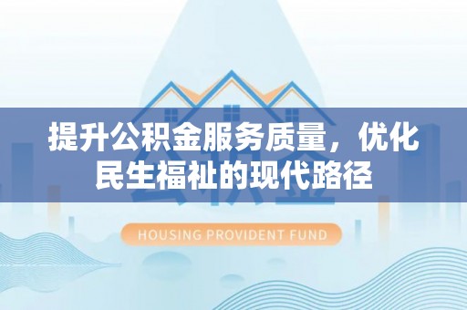 莒县提升公积金服务质量，优化民生福祉的现代路径
