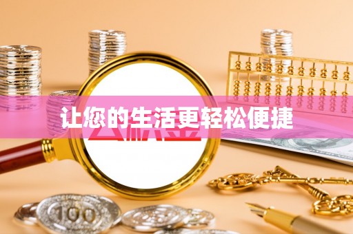 莒县让您的生活更轻松便捷
