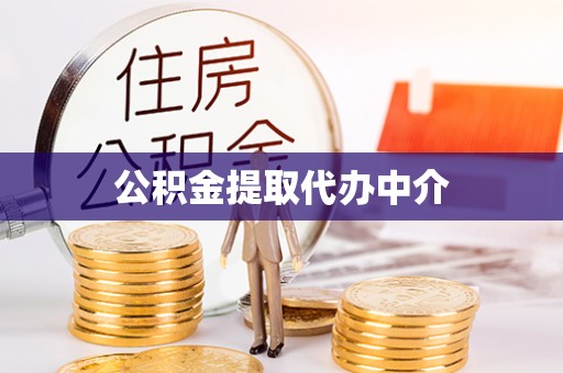 莒县公积金提取代办中介