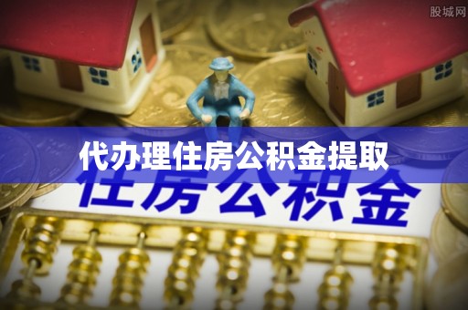 莒县代办理住房公积金提取