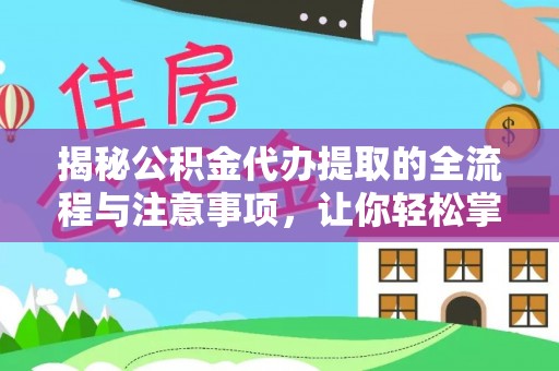 莒县揭秘公积金代办提取的全流程与注意事项，让你轻松掌握财富管理新技能