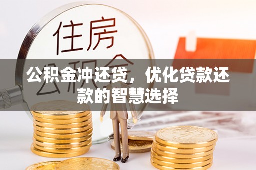 莒县公积金冲还贷，优化贷款还款的智慧选择
