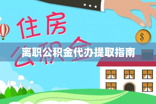 莒县离职公积金代办提取指南