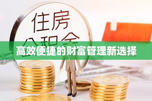 莒县高效便捷的财富管理新选择