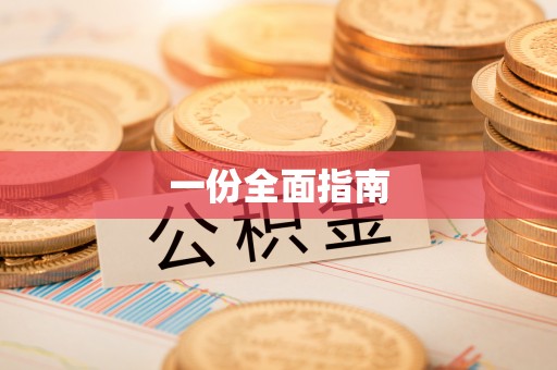 莒县一份全面指南