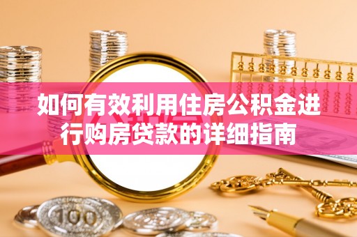 莒县如何有效利用住房公积金进行购房贷款的详细指南