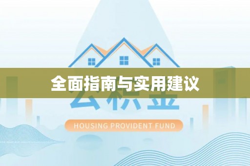 莒县全面指南与实用建议