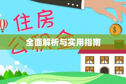 莒县全面解析与实用指南