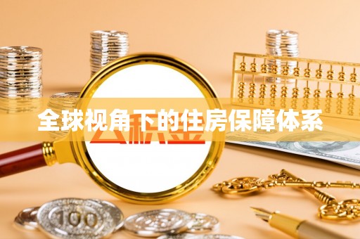 莒县全球视角下的住房保障体系