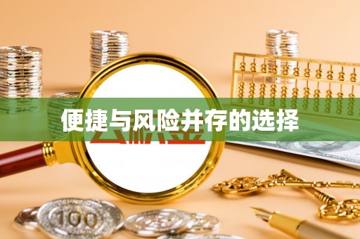 莒县便捷与风险并存的选择