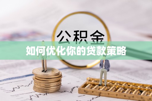 莒县如何优化你的贷款策略