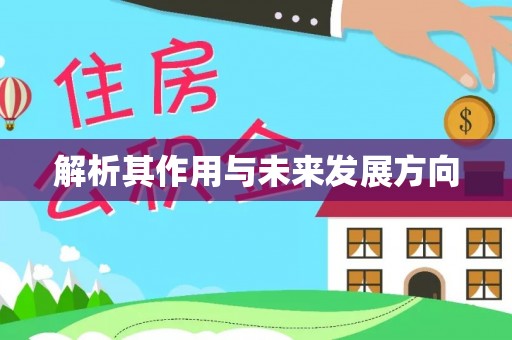 莒县解析其作用与未来发展方向