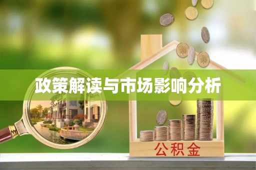 莒县政策解读与市场影响分析
