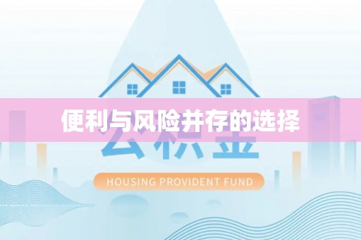 莒县便利与风险并存的选择