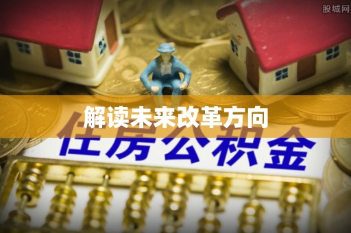 莒县解读未来改革方向
