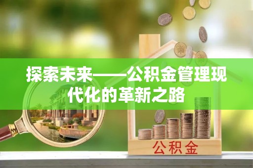 莒县探索未来——公积金管理现代化的革新之路
