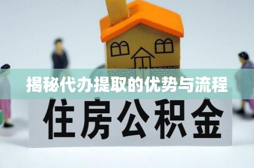 莒县揭秘代办提取的优势与流程
