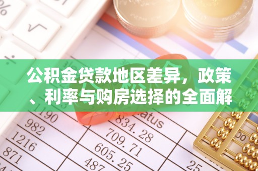 莒县公积金贷款地区差异，政策、利率与购房选择的全面解析