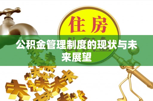 莒县公积金管理制度的现状与未来展望