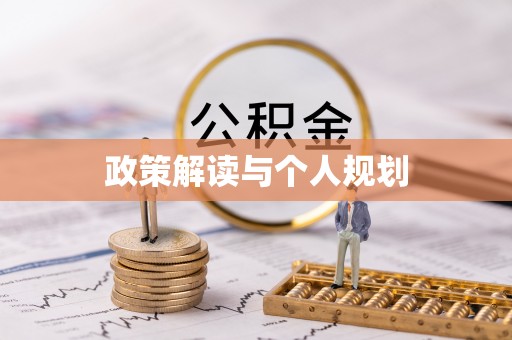 莒县政策解读与个人规划