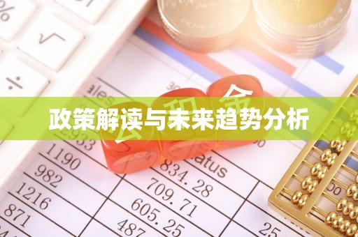 莒县政策解读与未来趋势分析